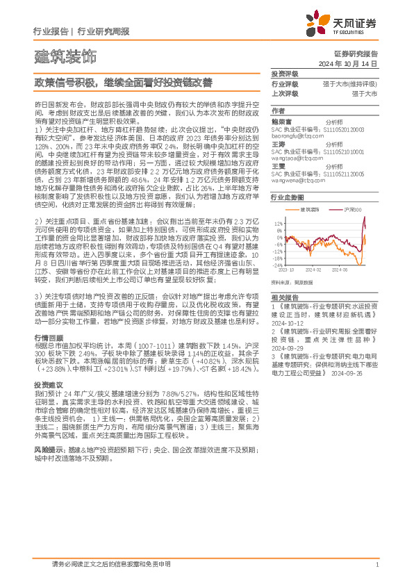 建筑装饰行业研究周报：政策信号积极，继续全面看好投资链改善