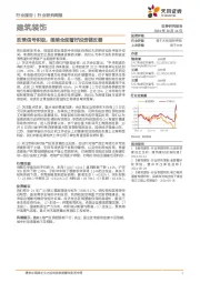 建筑装饰行业研究周报：政策信号积极，继续全面看好投资链改善