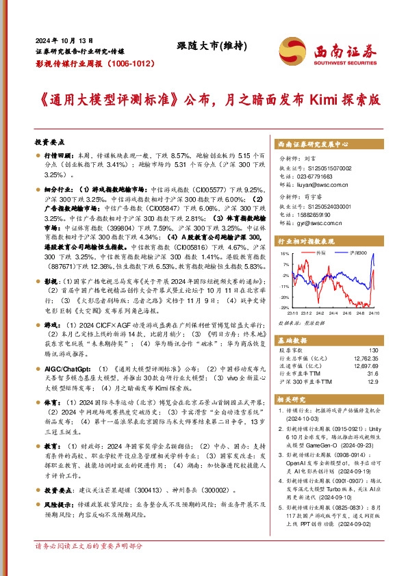 影视传媒行业周报：《通用大模型评测标准》公布，月之暗面发布Kimi探索版