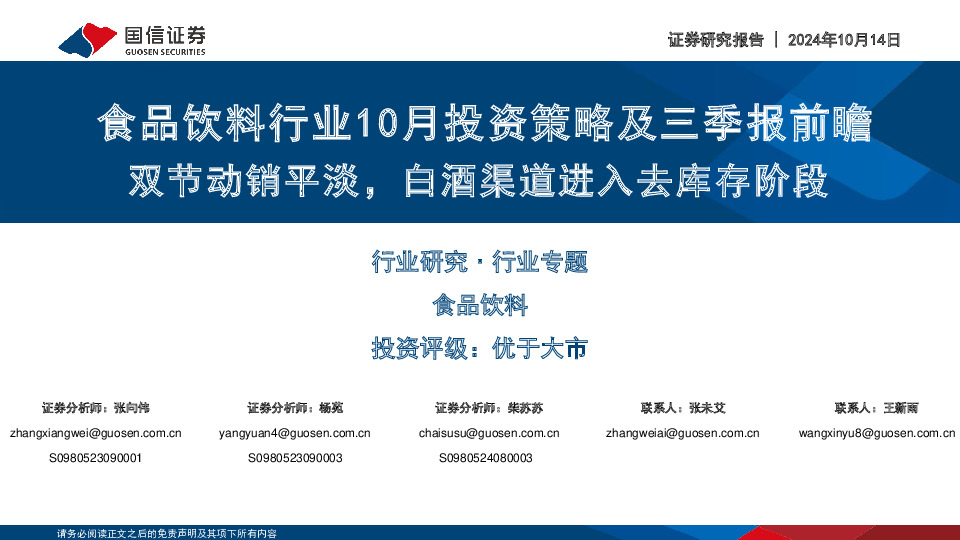 食品饮料行业10月投资策略及三季报前瞻：双节动销平淡，白酒渠道进入去库存阶段