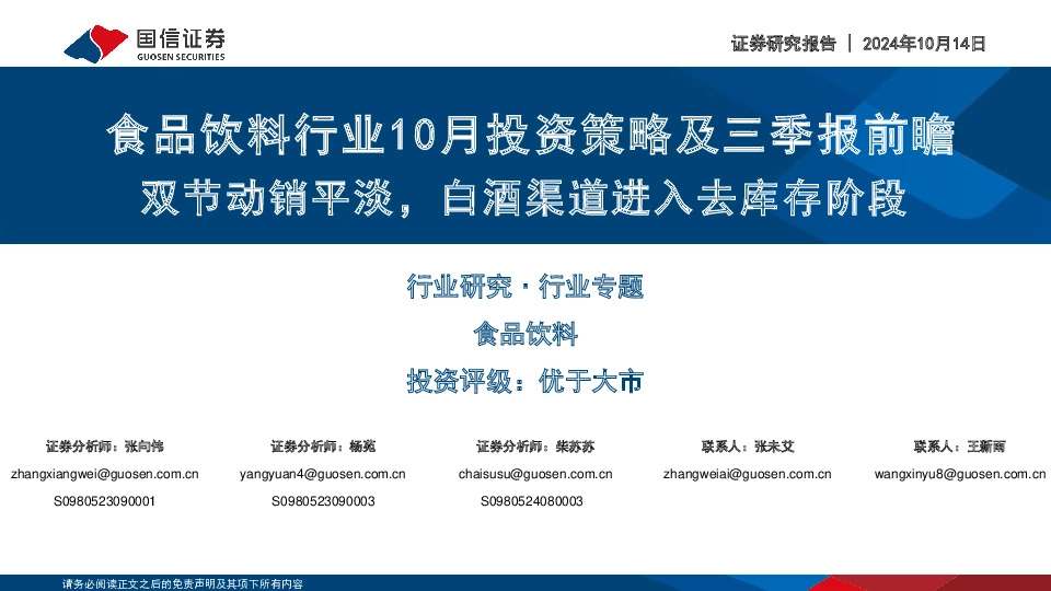 食品饮料行业10月投资策略及三季报前瞻：双节动销平淡，白酒渠道进入去库存阶段