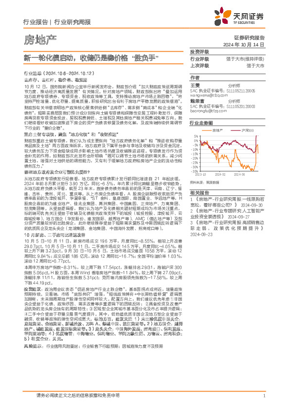 房地产行业研究周报：新一轮化债启动，收储仍是稳价格“胜负手”