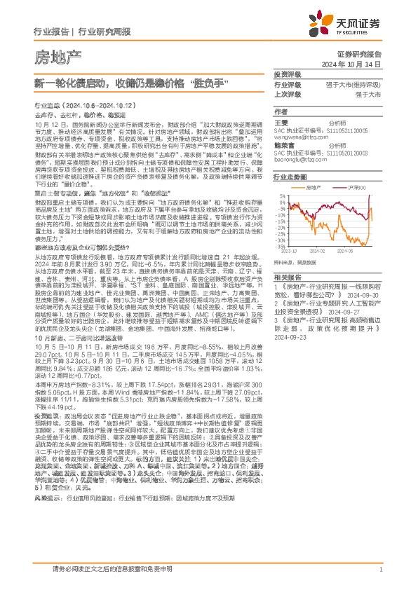 房地产行业研究周报：新一轮化债启动，收储仍是稳价格“胜负手”