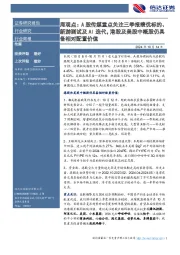 传媒行业周报：周观点：A股传媒重点关注三季报绩优标的新游测试及AI迭代，港股及美股中概股仍具备相对配置价值