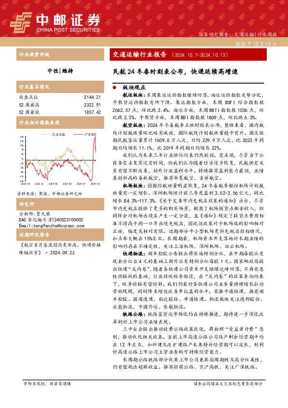 交通运输行业报告：民航24冬春时刻表公布，快递延续高增速