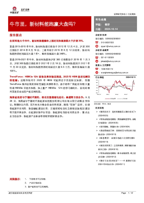 有色金属行业周报：牛市里，新材料能跑赢大盘吗？