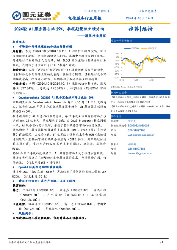 通信行业周报：2024Q2 AI服务器占比29%，季报期聚焦业绩方向