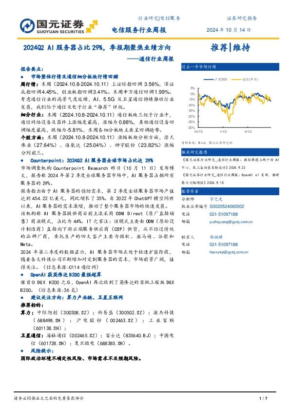 通信行业周报：2024Q2 AI服务器占比29%，季报期聚焦业绩方向