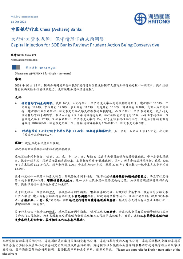 中国银行行业：大行补充资本点评：保守情形下的未雨绸缪