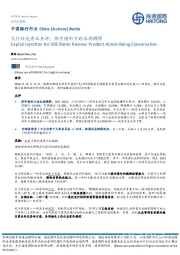 中国银行行业：大行补充资本点评：保守情形下的未雨绸缪