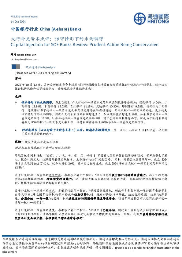中国银行行业：大行补充资本点评：保守情形下的未雨绸缪