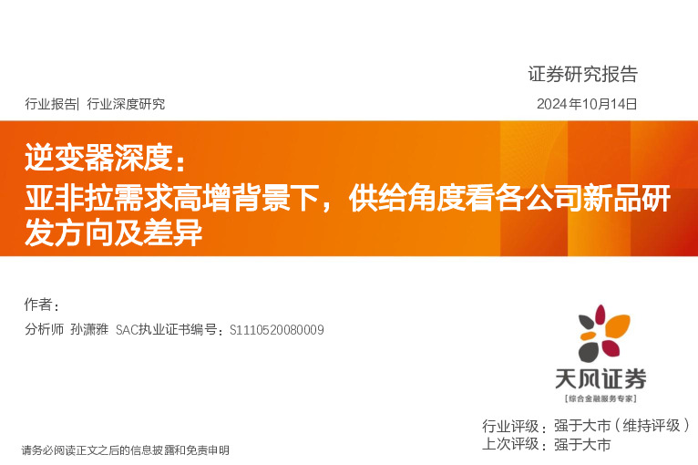 逆变器深度：亚非拉需求高增背景下，供给角度看各公司新品研发方向及差异