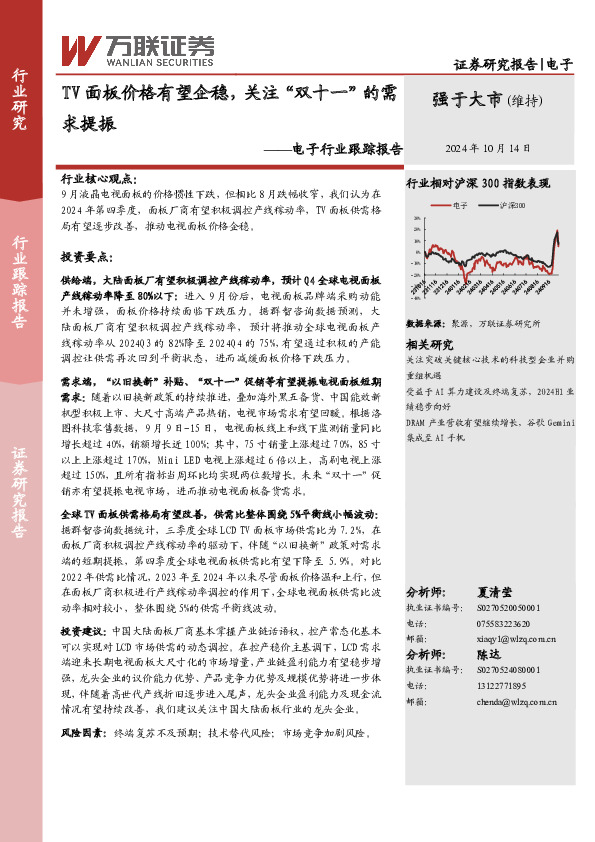 电子行业跟踪报告：TV面板价格有望企稳，关注“双十一”的需求提振