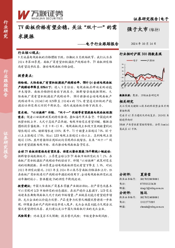 电子行业跟踪报告：TV面板价格有望企稳，关注“双十一”的需求提振