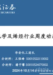 卫星化学及烯烃行业周度动态跟踪