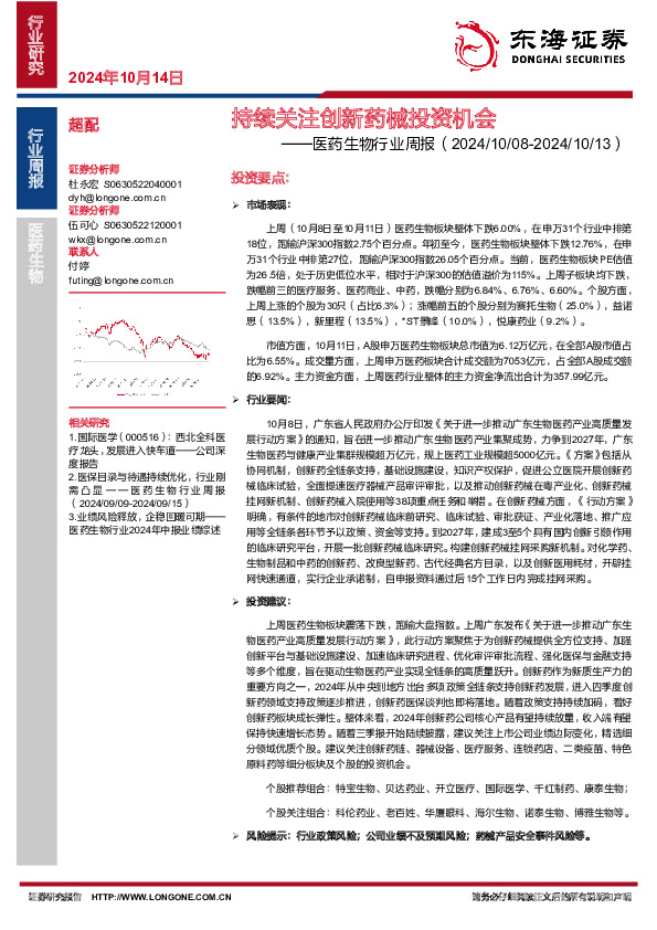 医药生物行业周报：持续关注创新药械投资机会