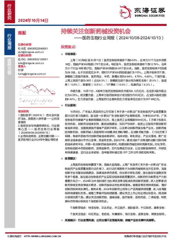 医药生物行业周报：持续关注创新药械投资机会
