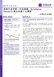 计算机行业周报:英特尔发布新一代处理器,ByteDanceResearch提出机器人大模型