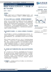 机器人行业点评报告：特斯拉WeRobot发布会召开，人形机器人加速产业化进程