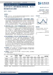 工程机械行业点评报告:北京市发布工程机械报废更新政策,助力工程机械电动化进程