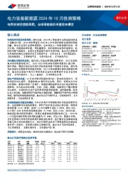 电力设备新能源2024年10月投资策略:电网投资迎接新周期,全球储能装机有望迎来爆发