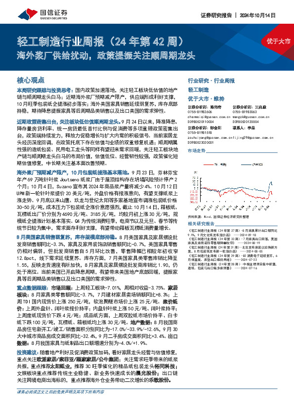 轻工制造行业周报（24年第42周）：海外浆厂供给扰动，政策提振关注顺周期龙头
