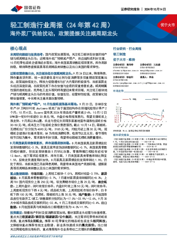 轻工制造行业周报（24年第42周）：海外浆厂供给扰动，政策提振关注顺周期龙头