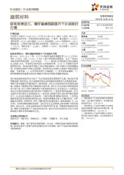 建筑材料行业研究周报：财政政策发力，看好基建预期提升下水泥涨价行情