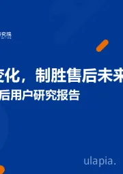 经销商车后用户研究报告：洞察车主变化，制胜售后未来