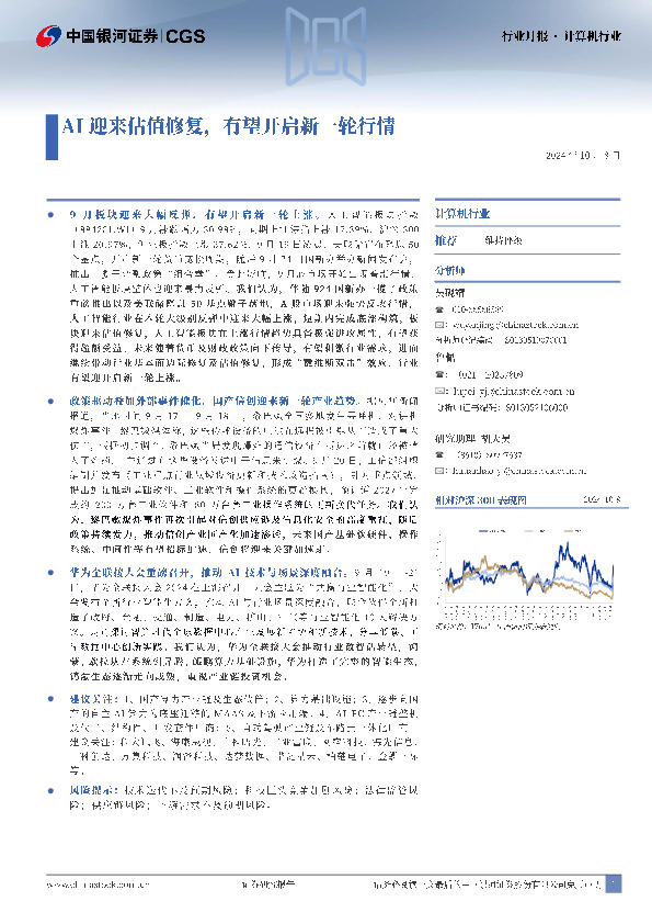 计算机行业行业月报：AI迎来估值修复，有望开启新一轮行情