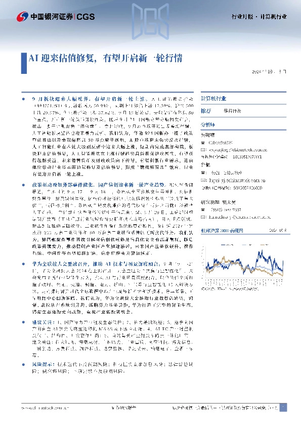 计算机行业行业月报：AI迎来估值修复，有望开启新一轮行情