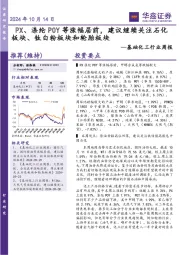 基础化工行业周报：PX、涤纶POY等涨幅居前，建议继续关注石化板块、钛白粉板块和轮胎板块