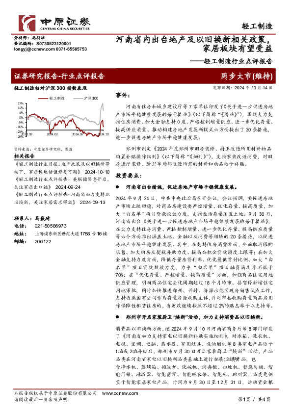 轻工制造行业点评报告：河南省内出台地产及以旧换新相关政策，家居板块有望受益