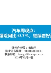 汽车周观点:第二周交强险同比-0.7%,继续看好汽车板块!
