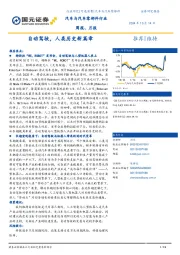 汽车与汽车零部件行业周报、月报:自动驾驶,人类历史新篇章