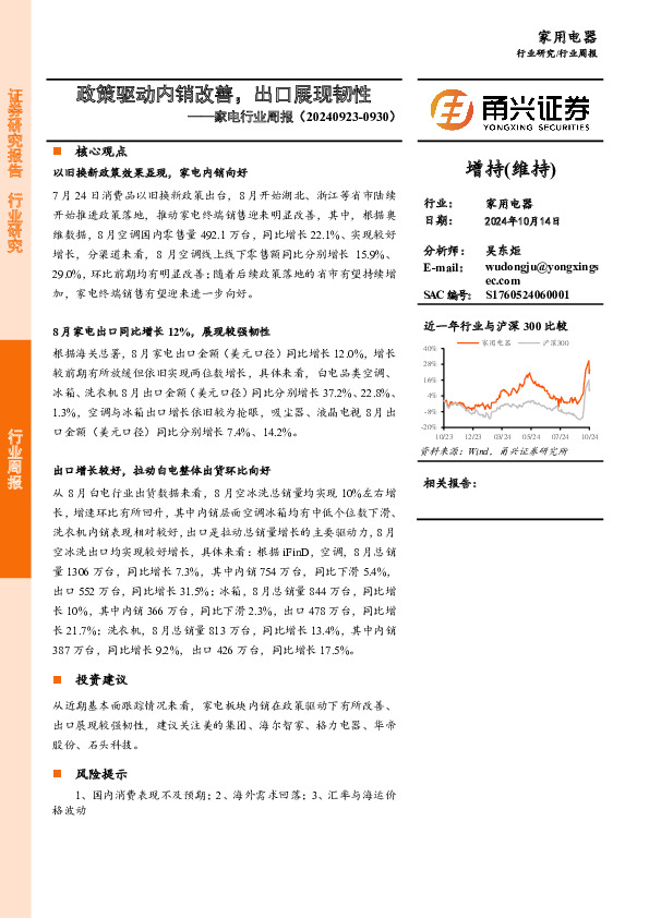 家电行业周报：政策驱动内销改善，出口展现韧性