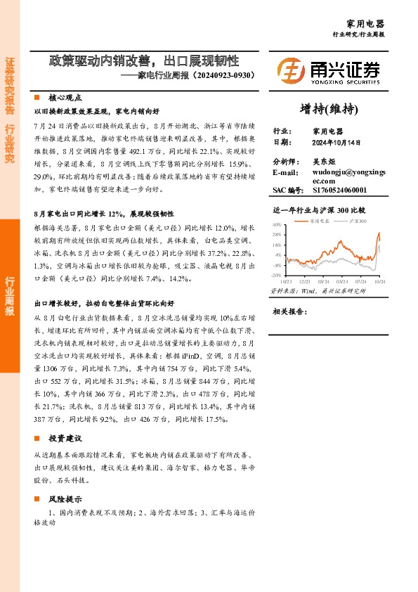 家电行业周报：政策驱动内销改善，出口展现韧性