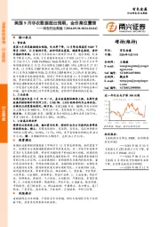 有色行业周报：美国9月非农数据超出预期，金价高位震荡