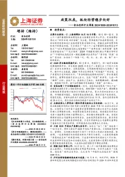 食品饮料行业周报:政策托底,板块经营稳步向好