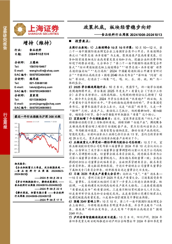 食品饮料行业周报：政策托底，板块经营稳步向好