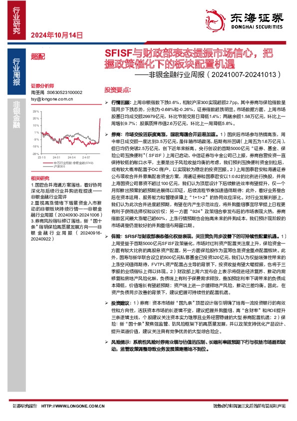 非银金融行业周报：SFISF与财政部表态提振市场信心，把握政策催化下的板块配置机遇