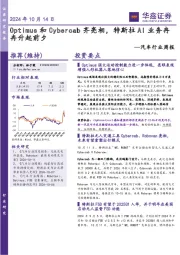 汽车行业周报：Optimus和Cybercab齐亮相，特斯拉AI业务冉冉升起前夕
