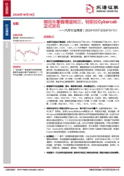 汽车行业周报：乘用车零售增速转正，特斯拉Cybercab正式发布