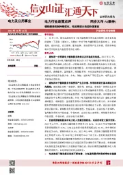 电力行业政策点评：辅助服务机制持续优化，电改推进火电迎价值重估