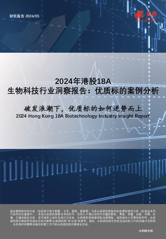 2024年港股18A：生物科技行业洞察报告：优质标的案例分析-破发浪潮下，优质标的如何逆势而上
