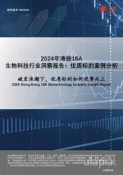 2024年港股18A：生物科技行业洞察报告：优质标的案例分析-破发浪潮下，优质标的如何逆势而上