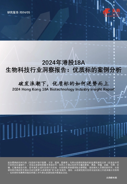 2024年港股18A：生物科技行业洞察报告：优质标的案例分析-破发浪潮下，优质标的如何逆势而上