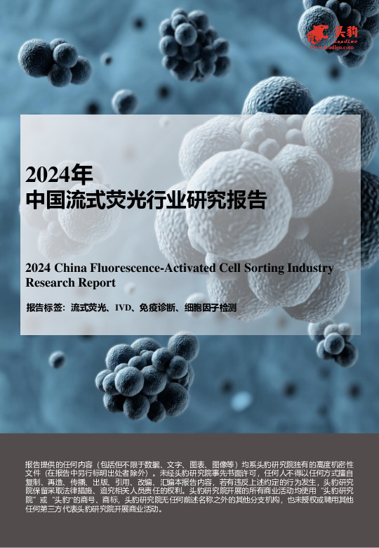 2024年中国流式荧光行业研究报告