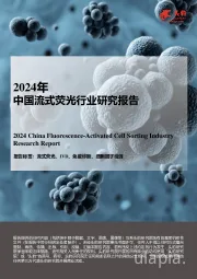 2024年中国流式荧光行业研究报告