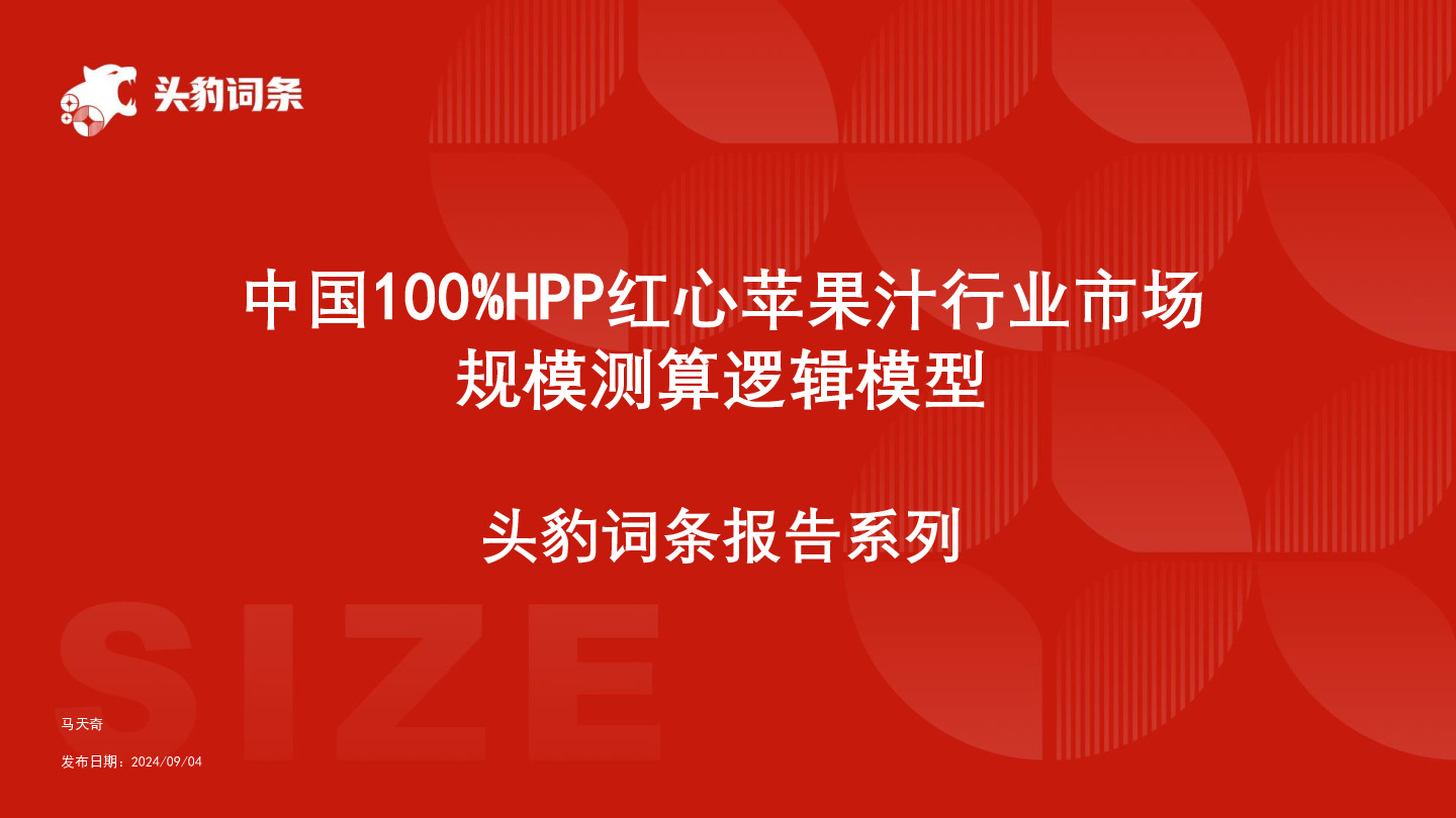 中国100%HPP红心苹果汁行业市场规模测算逻辑模型 头豹词条报告系列
